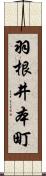 羽根井本町 Scroll