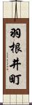羽根井町 Scroll