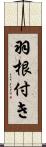 羽根付き Scroll