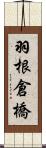 羽根倉橋 Scroll