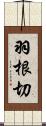 羽根切 Scroll