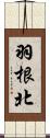 羽根北 Scroll