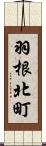 羽根北町 Scroll