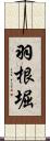 羽根堀 Scroll