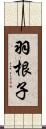 羽根子 Scroll