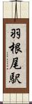 羽根尾駅 Scroll
