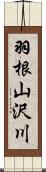 羽根山沢川 Scroll