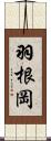 羽根岡 Scroll