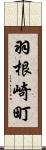 羽根崎町 Scroll