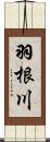 羽根川 Scroll