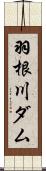 羽根川ダム Scroll
