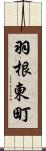 羽根東町 Scroll