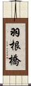 羽根橋 Scroll