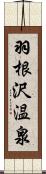 羽根沢温泉 Scroll