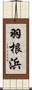 羽根浜 Scroll