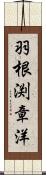 羽根渕章洋 Scroll