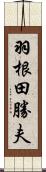 羽根田勝夫 Scroll