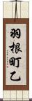 羽根町乙 Scroll