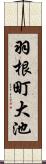 羽根町大池 Scroll