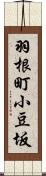 羽根町小豆坂 Scroll