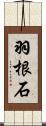 羽根石 Scroll