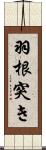 羽根突き Scroll