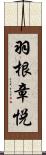 羽根章悦 Scroll