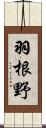 羽根野 Scroll