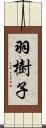 羽樹子 Scroll