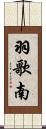 羽歌南 Scroll