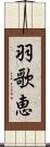 羽歌恵 Scroll