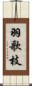 羽歌枝 Scroll