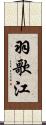 羽歌江 Scroll