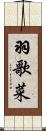 羽歌菜 Scroll