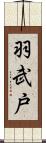 羽武戸 Scroll