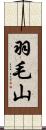 羽毛山 Scroll