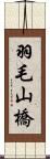 羽毛山橋 Scroll