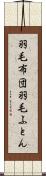 羽毛布団 Scroll