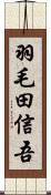 羽毛田信吾 Scroll