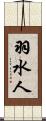 羽水人 Scroll