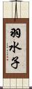 羽水子 Scroll