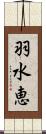 羽水恵 Scroll