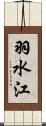 羽水江 Scroll
