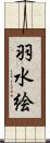 羽水絵 Scroll