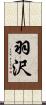 羽沢 Scroll