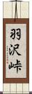 羽沢峠 Scroll