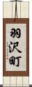 羽沢町 Scroll