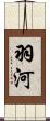 羽河 Scroll