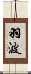 羽波 Scroll