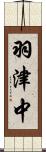 羽津中 Scroll